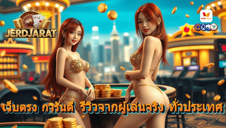 เจิดจรัส เว็บตรง
