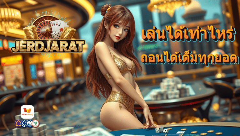 เจิดจรัส สล็อตออนไลน์